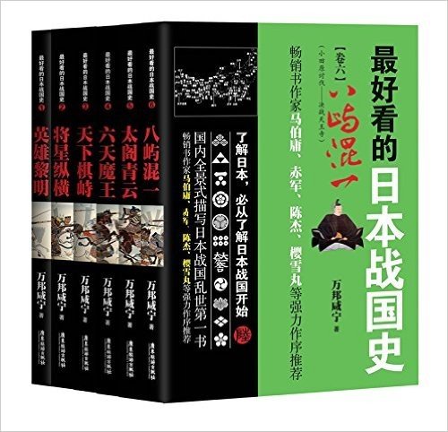 好看的日本战国史（全6册）（英雄黎明 将星纵横 天下棋峙 六天魔王 太阁青云 八屿混一）