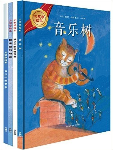 大奖章绘本:音乐树+最亲爱的朋友+狮子不吃宠物食品(套装共4册)