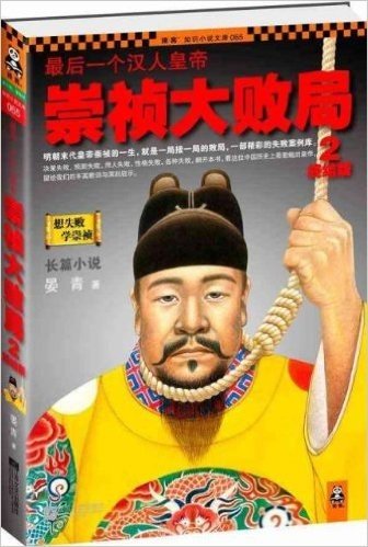 最后一个汉人皇帝:崇祯大败局2(终结版)