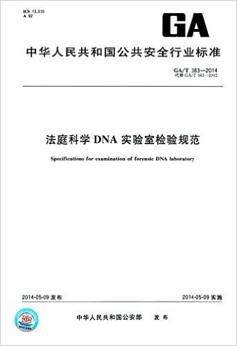 中华人民共和国公共安全行业标准:法庭科学DNA实验室检验规范(GA/T 383-2014代替GA/T 383-2002)