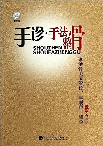 手诊·手法整骨诊治骨关节脱位、半脱位、错位(附DVD光盘)