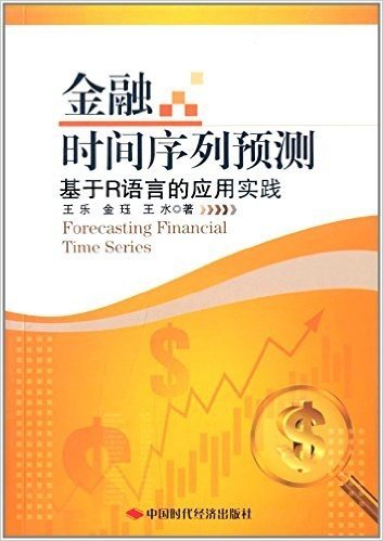 金融时间序列预测:基于R语言的应用实践