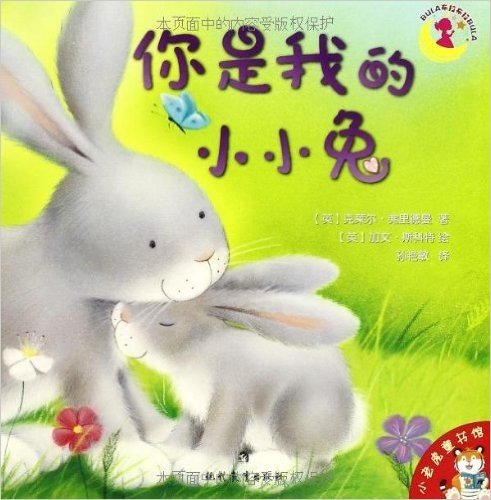 小老虎童书馆:你是我的小小兔