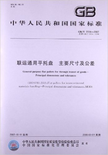 联运通用平托盘主要尺寸及公差(GB/T 2934-2007)