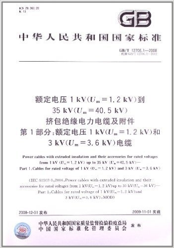 中华人民共和国国家标准:额定电压1kV(Um=1.2kV)到35kV(Um=40.5kV)挤包绝缘电力电缆及附件第1部分额定电压1kV(Um=1.2kV)和3kV(Um=3.6kV)电缆(GB\T12706.1-2008代替GB\T12706.1-2002)