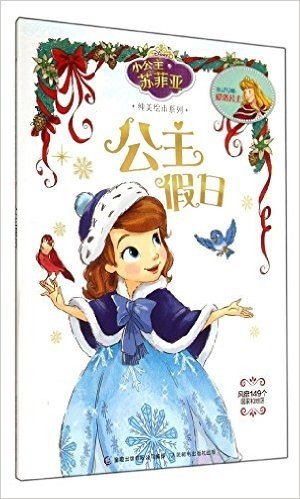 小公主苏菲亚纯美绘本系列:公主假日