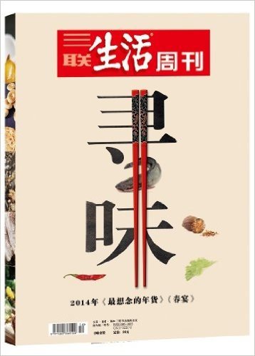 三联生活周刊•2014寻味套装:年货+春宴(套装共2册)