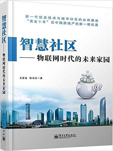 智慧社区:物联网时代的未来家园