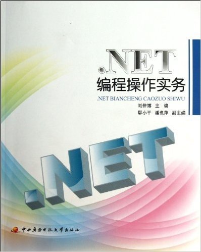 NET编程操作实务(附光盘及课程形成性考核册)(光盘1张)