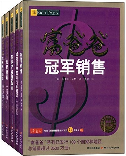 富爸爸冠军销售+富爸爸成功创业的10堂必修课+富爸爸房地产投资指南(修订版)(套装共5册)