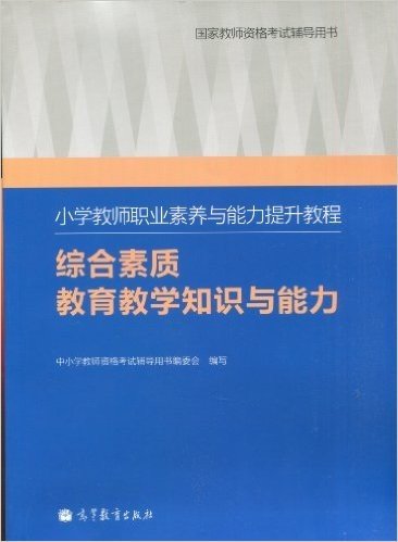 小学教师职业素养与能力提升教程(综合素质•教育教学知识与能力)