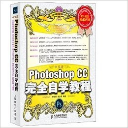 中文版Photoshop CC完全自学教程(附光盘)