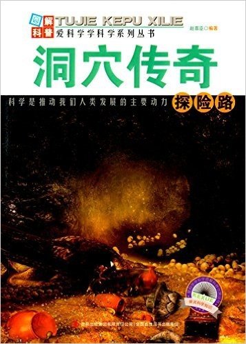 图解科普爱科学学科学系列丛书·图解世界地理(第1辑):洞穴传奇探险路