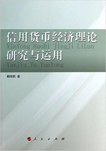 信用货币经济理论研究与运用