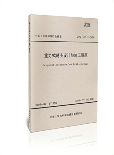 （特）JTS167-2-2009 重力式码头设计与施工规范（水运专销）