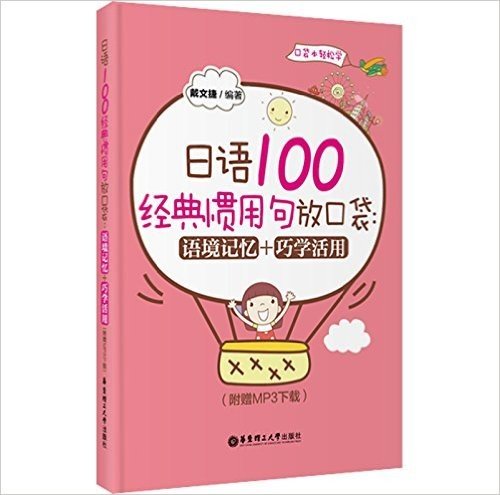 日语100经典惯用句放口袋:语境记忆+巧学活用