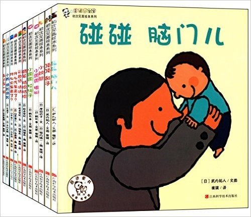 奇迹小宝宝初次见面绘本系列(套装共11册)