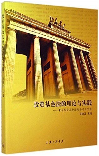 投资基金法的理论与实践--兼论投资基金法的修订与完善