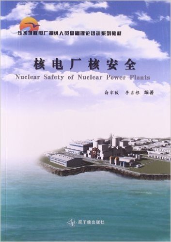 压水堆核电厂操纵人员基础理论培训系列教材:核电厂核安全
