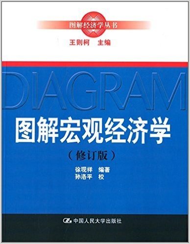 图解经济学丛书:图解宏观经济学(修订版)