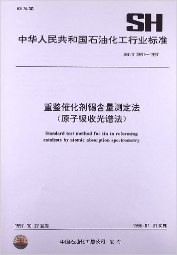 重整催化剂锡含量测定法(原子吸收光谱法)(SH/T 0651-1997)