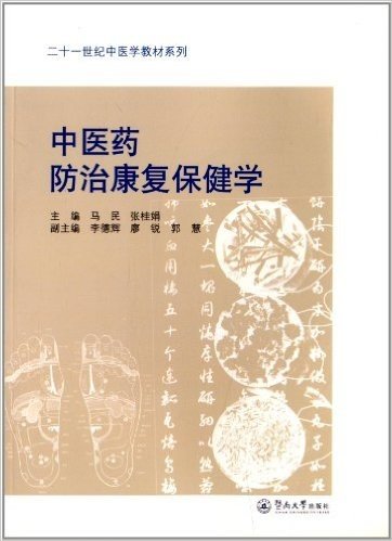 二十一世纪中医学教材系列:中医药防治康复保健学