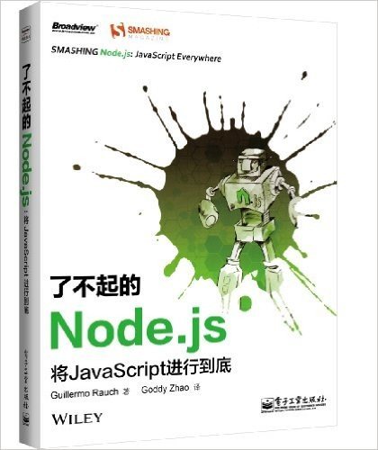 了不起的Node.js: 将JavaScript进行到底(全彩印刷)