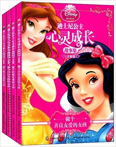 迪士尼公主心灵成长故事集1-4(注音版)(套装共4册)