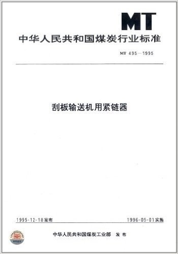中华人民共和国煤炭行业标准:刮板输送机用紧链器(MT 495-1995)