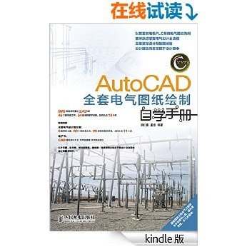 AutoCAD全套电气图纸绘制自学手册 (CAD/CAM/CAE自学手册)