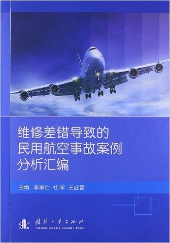 维修差错导致的民用航空事故案例分析汇编