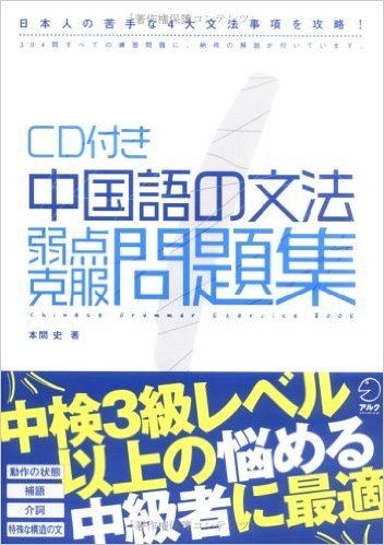 中国語の文法弱点克服問題集 日本人の苦手な4大文法事項を攻略! 中検3級レベル以上対応