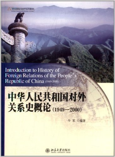 中华人民共和国对外关系史概论(1949-2000)