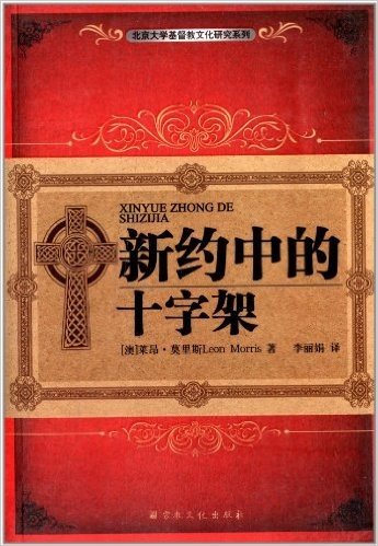 北京大学基督教文化研究系列:新约中的十字架