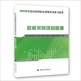 (2015年)全国招标师职业资格考试复习指导:招标采购项目管理