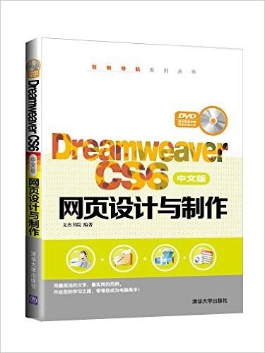 Dreamweaver CS6中文版网页设计与制作(附光盘)
