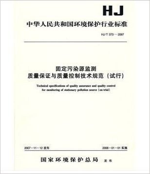 HJ/T373-2007 固定污染源监测质量保证与质量控制技术规范 (试行)