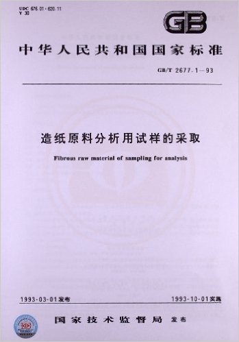 造纸原料分析用试样的采取(GB/T 2677.1-1993)