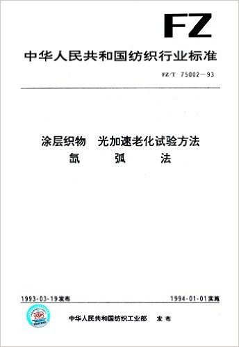 中华人民共和国纺织行业标准:涂层织物·光加速老化试验方法·氙弧法(FZ/T 75002-1993)