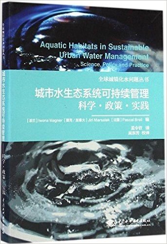 全球城镇化水问题丛书·城市水生态系统可持续管理:科学·政策·实践