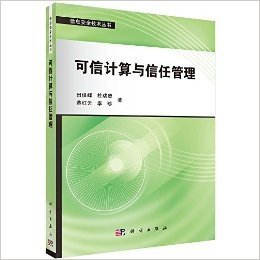 信息安全技术丛书:可信计算与信任管理