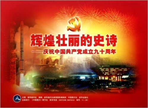 辉煌壮丽的史诗--庆祝中国共产党成立九十周年