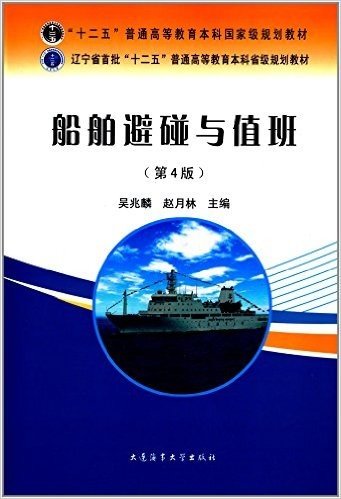 "十二五"普通高等教育本科国家级规划教材:船舶避碰与值班(第4版)