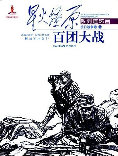 星火燎原系列连环画丛书·抗日战争卷14:百团大战