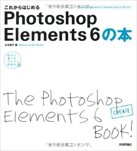 これからはじめるPhotoshop Elements 6の本