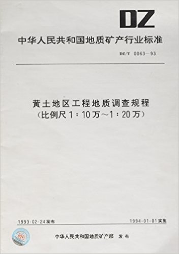 黄土地区工程地质调查规程(比例尺1∶10万-1∶20万)(DZ/T 0063-93)