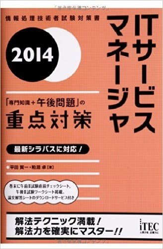 2014 ITサービスマネージャ"専門知識+午後問題"の重点対策