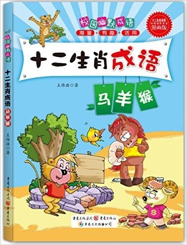 校园幽默成语·十二生肖成语:马、羊、猴(漫画版)