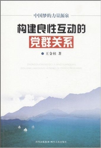 构建良性互动的党群关系:中国梦的力量源泉