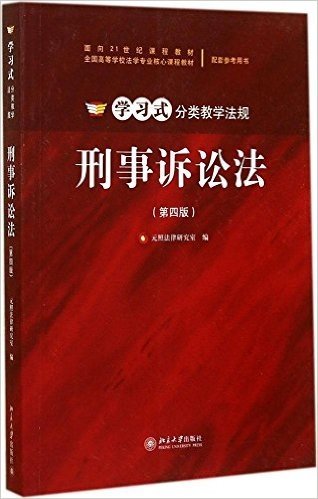 学习式分类教学法规:刑事诉讼法(第4版)